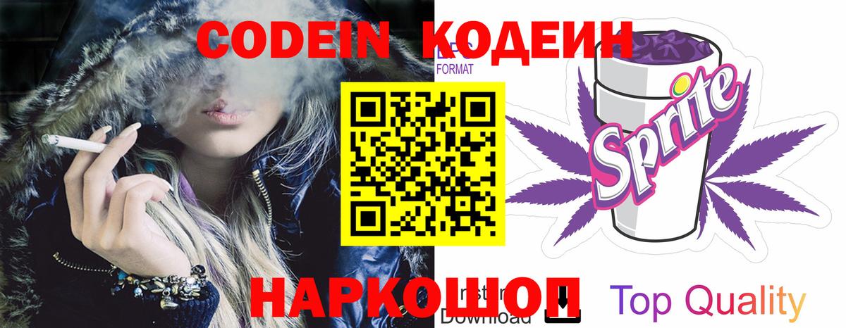 Кодеиновый сироп Lean Purple Drank  Вход с VPN  Ялта 